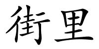 街里的解释