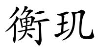 衡玑的解释