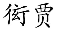 衒贾的解释