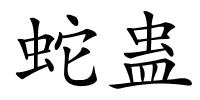 蛇蛊的解释