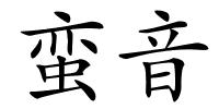 蛮音的解释