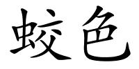 蛟色的解释