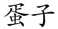 蛋子的解释