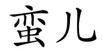 蛮儿的解释