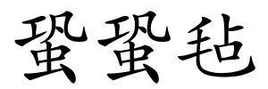 蛩蛩毡的解释