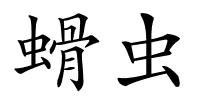 螖虫的解释