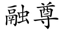 融尊的解释
