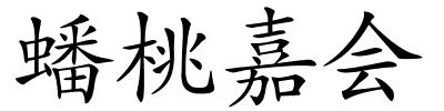 蟠桃嘉会的解释