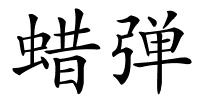 蜡弹的解释