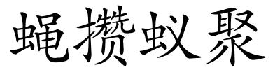 蝇攒蚁聚的解释