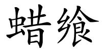 蜡飨的解释