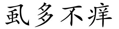 虱多不痒的解释