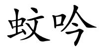 蚊吟的解释