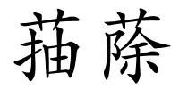 菗蒢的解释