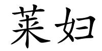 莱妇的解释