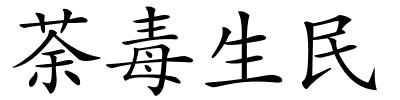 荼毒生民的解释