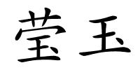 莹玉的解释