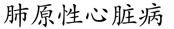肺原性心脏病的解释