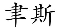 聿斯的解释