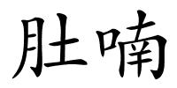 肚喃的解释
