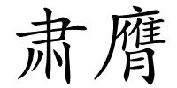 肃膺的解释