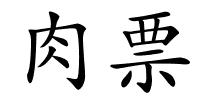 肉票的解释