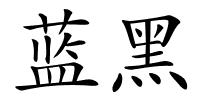 蓝黑的解释