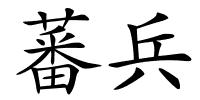 蕃兵的解释