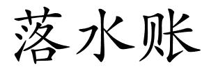 落水账的解释