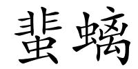 蜚螭的解释