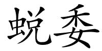 蜕委的解释