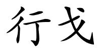 行戈的解释