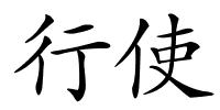 行使的解释