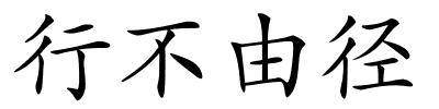 行不由径的解释
