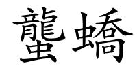 蠪蟜的解释