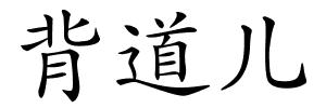 背道儿的解释