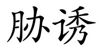 胁诱的解释