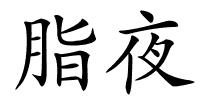 脂夜的解释