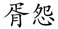 胥怨的解释