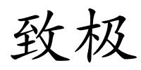 致极的解释