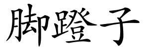 脚蹬子的解释