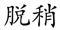 脱稍的解释