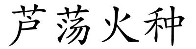 芦荡火种的解释