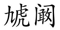 虓阚的解释