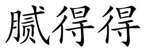 腻得得的解释