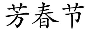 芳春节的解释
