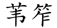 苇笮的解释