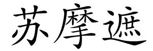 苏摩遮的解释