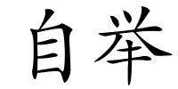 自举的解释