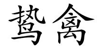 鸷禽的解释